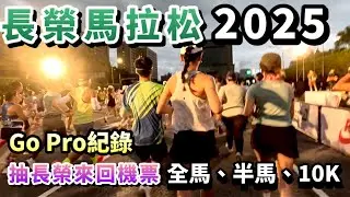 【長榮航空馬拉松⭐2025】Gopro紀錄｜全馬、半馬、10K ｜信義路 仁愛路-大佳河濱公園｜獎牌漂亮完賽禮超豐富｜EVA AIR｜台北起跑✈️飛向世界｜抽長榮來回機票✨｜備戰台北馬拉松、渣打馬拉松