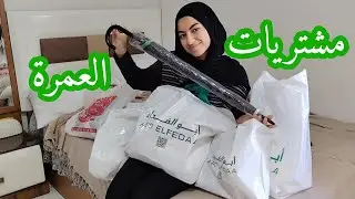 مشتريات العمرة ربنا سترني و فرحت أولادي اشتريت لهم كل اللي نفسهم فيه😍❤️