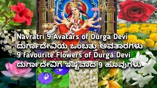 Devi Navaratri  2022 Devi Durga's favourite flowers for Nine Days/ Navratri 9 flowers