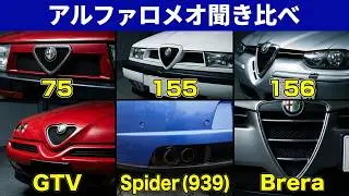 アルファロメオ音聞き比べ！75、155、156、GTV、スパイダー・・・