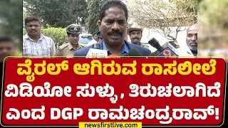 DGP Ramachandra Rao Case : ರಾಸಲೀಲೆ ವಿಡಿಯೋ ಬಗ್ಗೆ DGP Ramachandra Rao ಫಸ್ಟ್ ರಿಯಾಕ್ಷನ್ | Newsfirst