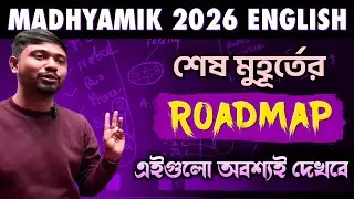 Madhyamik English 2026 Last Minute Road Map🔥 এগুলো অবশ্যই পড়বে | Question ঘুরিয়ে আসতে পারে