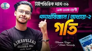 গতি অধ্যায়ের টাইপভিত্তিক ম্যাথ,একদম পানি 💥 | SSC Physics | motion | SSC 26/27/28 