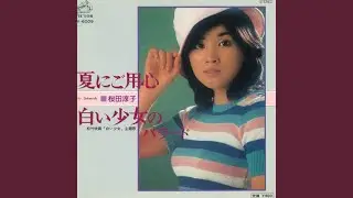 夏にご用心