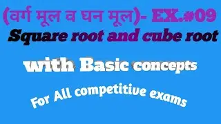 Ex09 square root and cube root trick || show to find square root of any number
