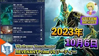 Warframe 配信 | PRISMA MACHETEをヘビー軸で振り回す！【2023.10.06】