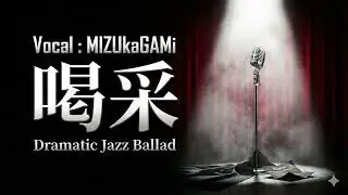 【ジャズアレンジ】「喝采」(ちあきなおみ) | 幕が開くたび胸に迫る、哀愁のジャズ・バラード