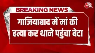 Breaking News: Ghaziabad में Modinagar मां की हत्या कर थाने पहुंचा बेटा, जुर्म को किया कबूल |Family