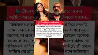 🎬 শ্রীলেখা মিত্রের সঙ্গে পরিচালকের অশ্লীল আচরণ! সত্যি জানলে চমকে যাবেন #DirectorControversy #MeToo