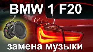 Replacing the stock audio system in a BMW F20/F22