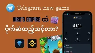 Bird's Empire Game ငွေထည့်သင့်လား?
