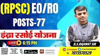 (RPSC)EO/RO 2022 | Municipal Schemes | इंदिरा रसोइ योजना | Indira Rasoi Yojana By : B.S RAJAWAT SIR