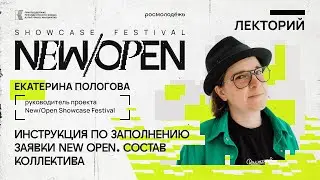 Онлайн-курс New/Open Showcase Festival 2024: Инструкция по заполнению заявки. Часть 3