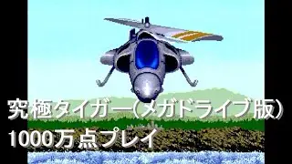 究極タイガー(MD版) 1000万点プレイ映像 全編ノーカット　KyuukyokuTiger[MegaDrive] ※TwinCobra(Genesis)Ver.JP 10000000pts　Play