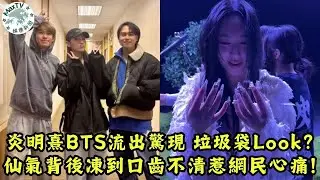 有一種反差叫炎明熹！前一秒吊威也扮仙女 後一秒「凍到變Lur」崩壞畫面全公開｜MaxTV香港新聞