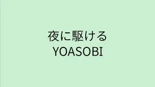 【歌詞付き】 夜に駆ける - YOASOBI