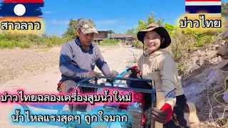 บ่าวไทยฉลองเครื่องสูบน้ำใหม่ ￼ น้ำไหลแรงถูกใจมากๆ