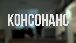 Консонанс