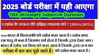 Class 12th Philosophy (दर्शनशास्त्र) Vvi Subjective Questions 2025#philosophy#privious_year_question