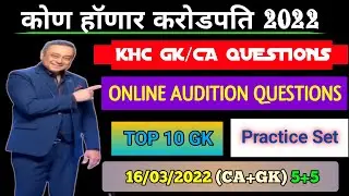 Kbc Marathi Online Audition CA/GK Que & Ans | 16 March 2022 | Practice Set | (5+5) Test | KHC 2022