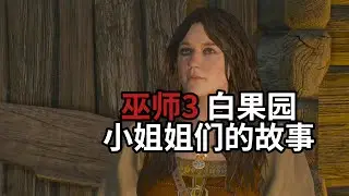 巫师3白果园小姐姐们的故事