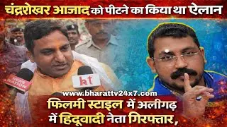 Aligarh Hindu Leader Arrest | Film Style Police Action | मोहन चौहान गिरफ्तार | Chandra shekhar Azad