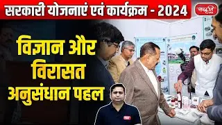 Science and Heritage Research Initiative | Government Schemes and Programs - 2024 | UPSC