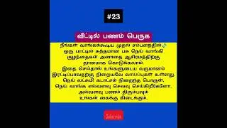 வீட்டில் பணம் பெருக #tamil #shorts #tips #money #lucky #trending #shortvideo #abundance #prosperity