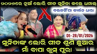 ୨୦୨୬ରେ ନୂଆଁ ଲୋରି ଗୀତ ସୁନିତା କଲେ ଧମାଲ୍/sunita sahu new lori gita/sunita sahu kirtan at baulsingha 