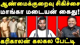 director mohan g arrested - karikalan exposes mohan g & ramadoss | tirupati laddu controversy