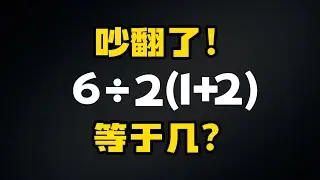 一個很簡單的數學問題，居然在網路上吵翻了！ 6÷2(1+2)到底等於幾？這曾經是一個歷史遺留的數學問題