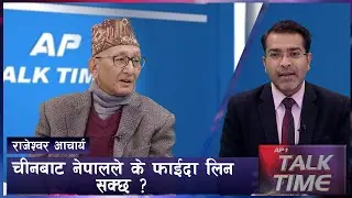 चीन नेपाल बिचको सम्बन्धमा ' बिश्वासको कमी ' | Rajeshwar Acharya | AP TALK TIME | AP1HD