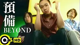 BEYOND【預備】Official Music Video (粵) (HD)