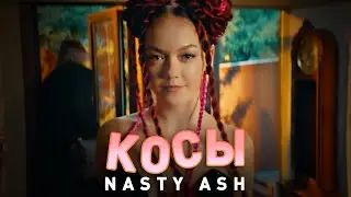 Премьера клипа: NASTY ASH - Косы