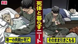 【実話】死体と暮らす５０代のニート。唯一の肉親が死んで...そのまま引きこもる。