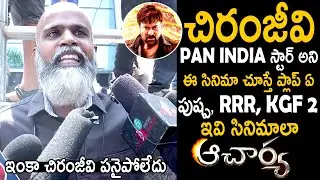 Mega Fan Perfect Review On Acharya Movie | Chiranjeevi | Ram Charan | Telugu Cinema Brother
