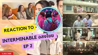 Interminable อสงไขย / EP2 / REACT