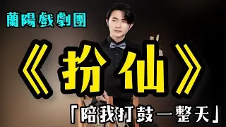 扮仙《三仙會》｜「陪我打鼓一整天」｜大龍峒保安宮｜蘭陽戲劇團｜
