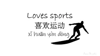 Loves sports： Chinese short article reading & The use of words