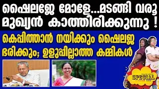 Olakkede moodu |   ഷൈലജയുടെ തല മുഖ്യന്റെ ഫുള്‍ ഫിഗര്‍