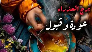 برج العذراء* مواجهة⁉️⁉️ وصلح وعتب/طاقة زمنية مفتوحة2026