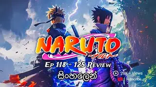 නරුටෝ| Naruto සිංහලෙන්| Sinhala review| Episode 118 - 125 Collection | Naruto Anime #Moonchildreview