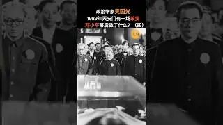 吴国光：中国六四回顾--邓小平与赵紫阳关于胡耀邦悼词的明显分歧  #china #中国 #politics #history #历史 #六四真相