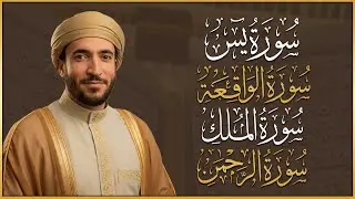 سورة يس، الرحمن، الواقعة، الملك بصوت جميل هادئ مريح للقلب القارئ محمد الفقيه Mohammed Al Fakih