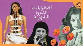 ألم مزمن وصمت ممنهج | Menstrual disorders