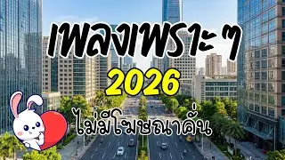 รวมเพลงเพราะๆ ฟังสบาย 2026 [Vol.02] 🎧 ฟังยาวๆ ต่อเนื่อง 🎸(ไม่มีโฆษณาคั่น) | กระต่ายอ้วน ชวนฟัง 🐰