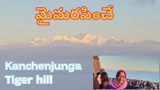 Darjeeling Tiger hill view point ||Kanchenjunga ||sunrise||