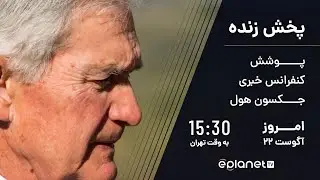 پخش زنده بازارهای مالی | لایوترید | پوشش سخنرانی پاول