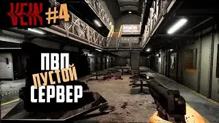 ПВП сервера пустые ? | Vein | #4