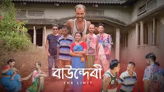 Baundari The Limit  !! assamese short movie